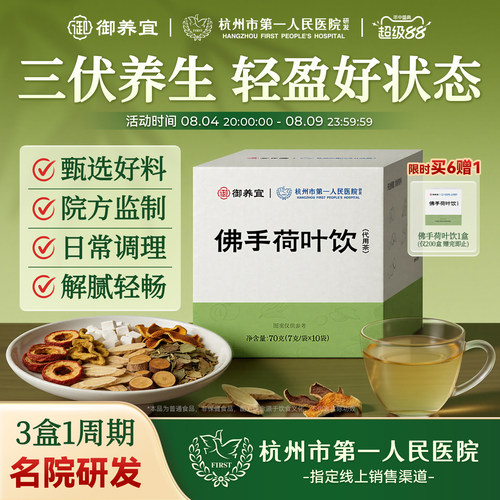 杭州市第一人民医院佛手荷叶饮