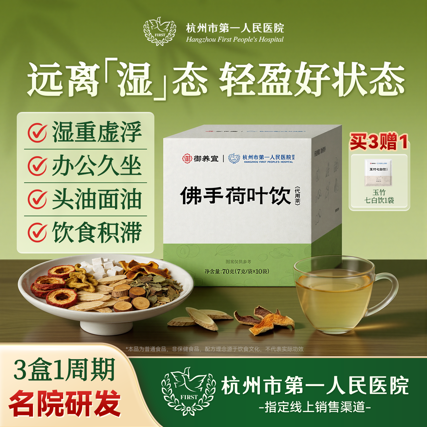 杭州市第一人民医院佛手荷叶饮祛湿茶山楂黄芪茯苓荷叶除湿养生茶