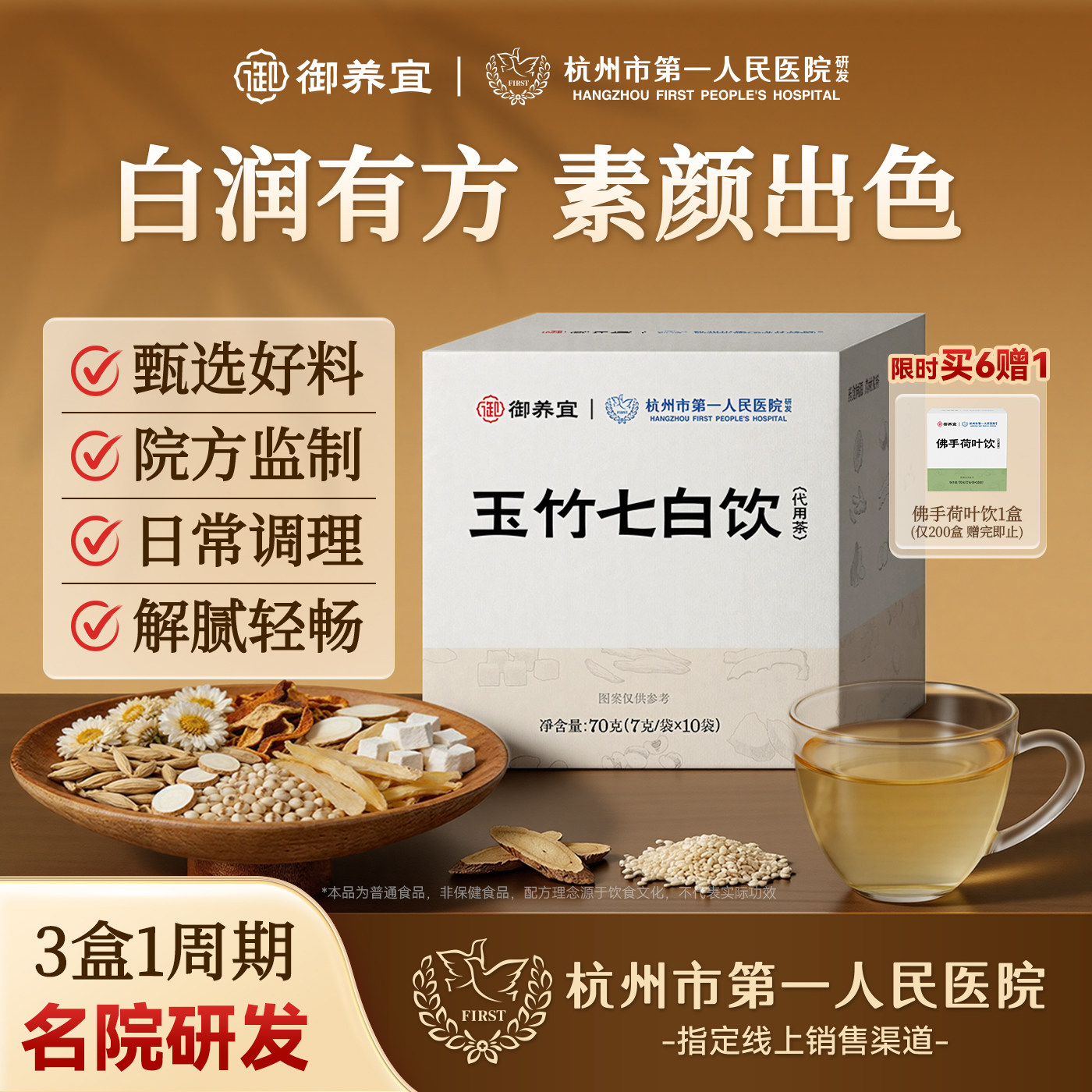 杭州市第一人民医院玉竹七白饮图片