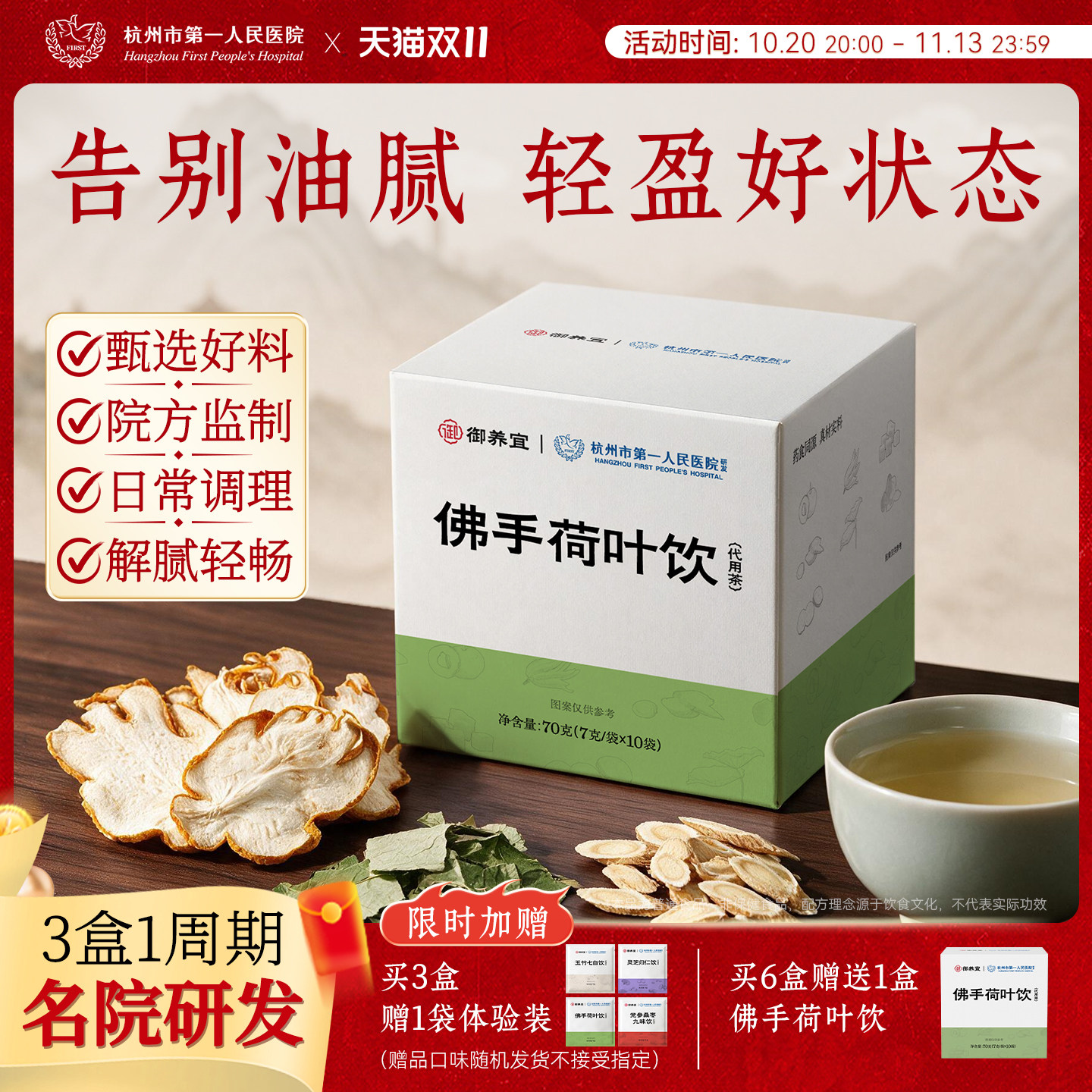 杭州市第一人民医院佛手荷叶饮黄芪山楂茯苓祛湿陈皮健脾养生茶
