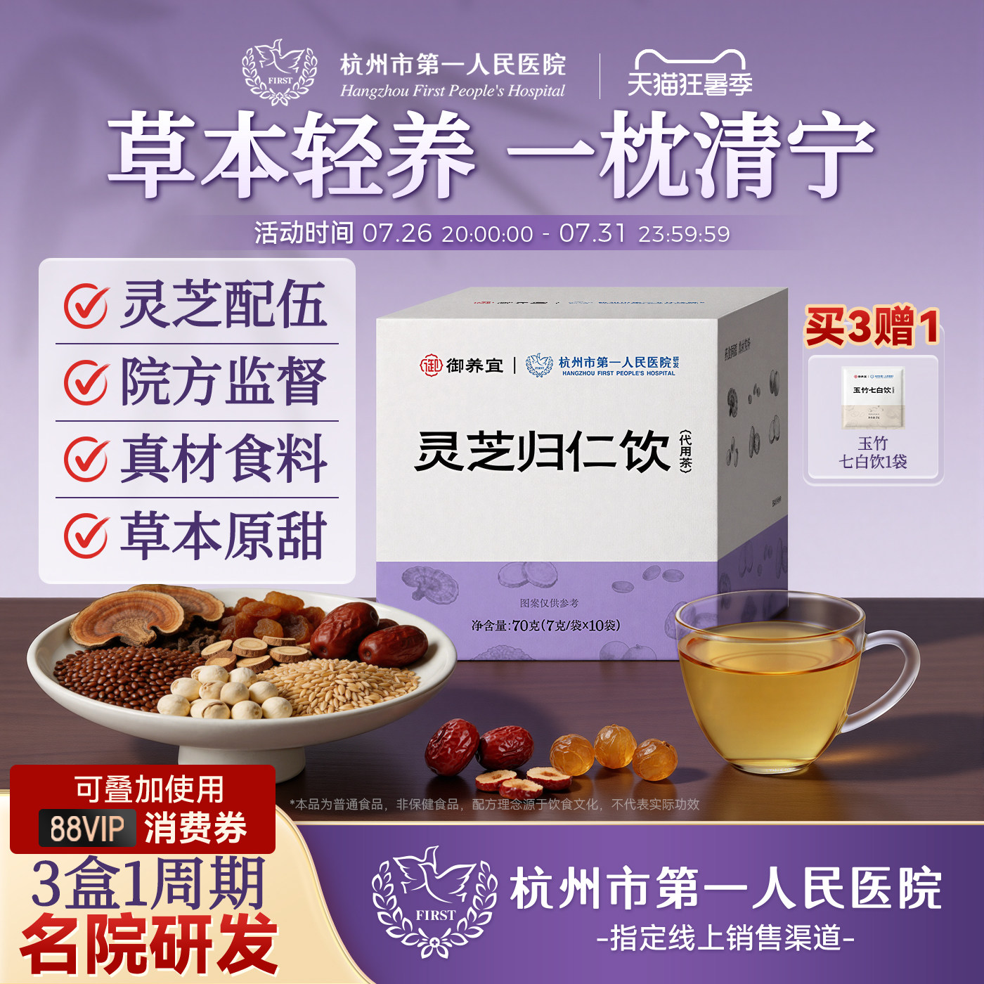 杭州市第一人民医院灵芝归仁饮莲子红枣酸枣仁淮小麦养生茶正品