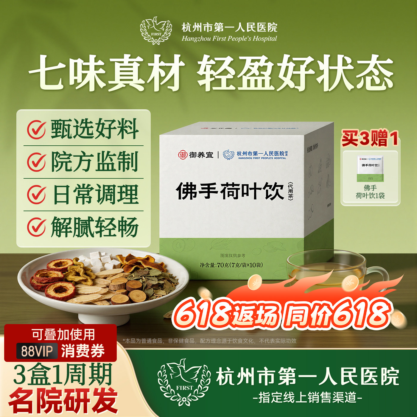 杭州市第一人民医院佛手荷叶饮茯苓祛湿陈皮荷叶茶官方旗舰店正品
