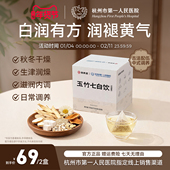 杭州市第一人民医院研发 玉竹七白饮白润调理养生茶2盒装