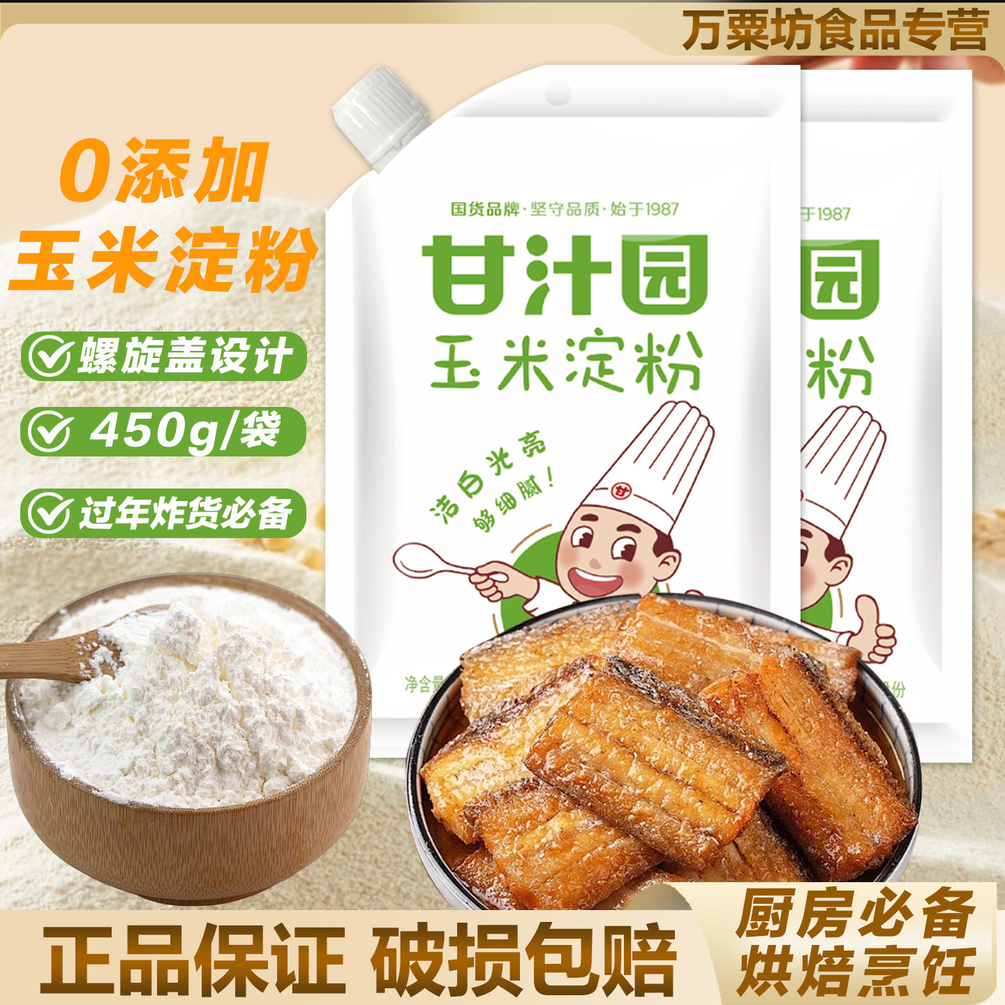 甘汁园玉米淀粉450g生粉家用嫩肉粉勾芡调汁烘培专用厨房调味品