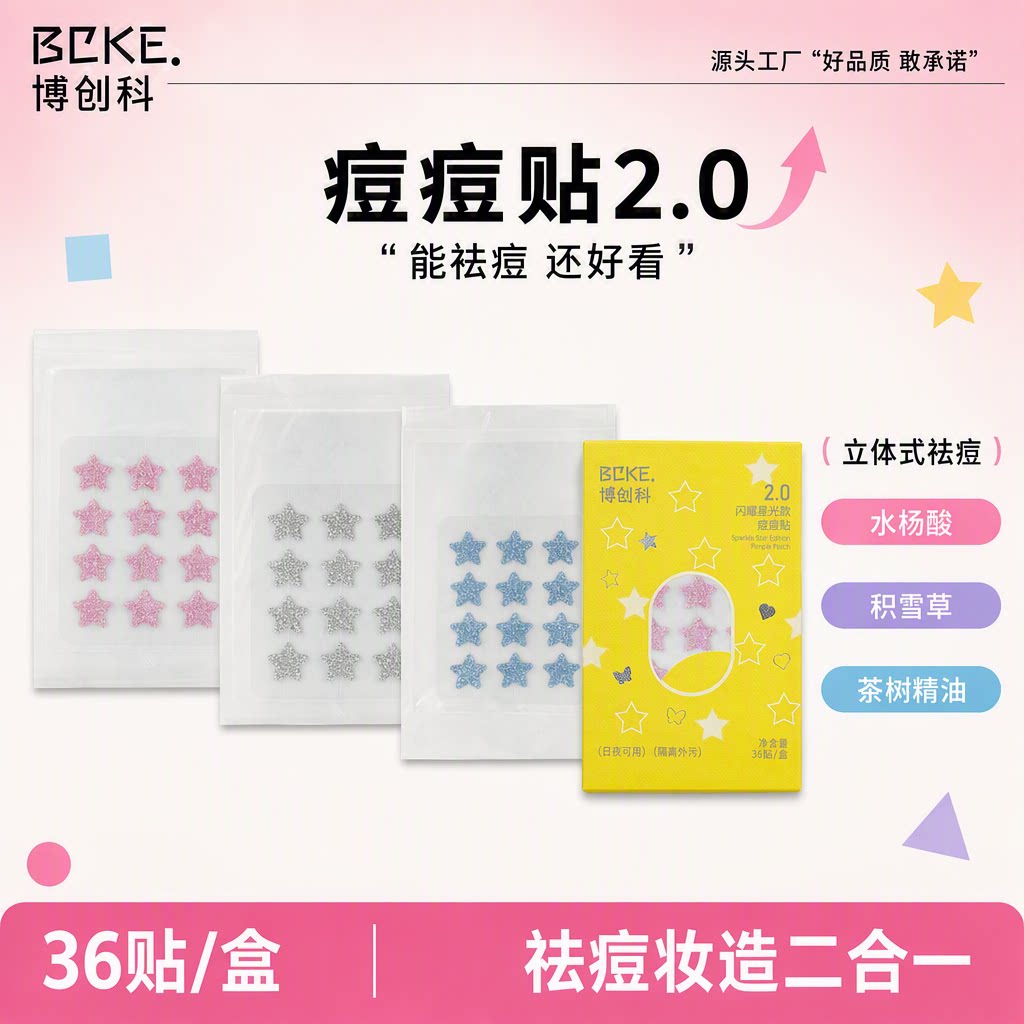 博创科星光痘痘贴2.0日夜可用