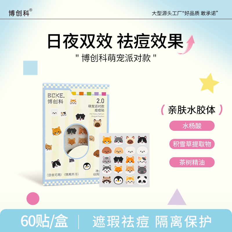 博创科水胶体痘痘贴日夜双效遮瑕