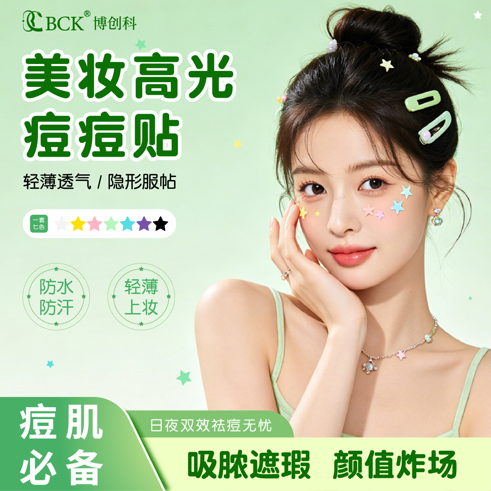 博创科星星痘痘贴精准净痘遮痘必备40贴装轻薄透气日夜双效水胶体