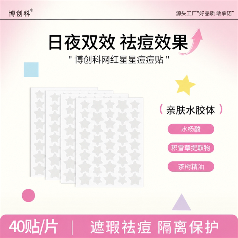 博创科隐形星星圆形痘痘贴