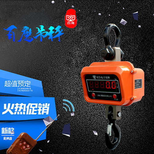 上海百鹰电子吊秤1T3T5T10T15T吨电子吊钩秤20T30T50直视电子吊称