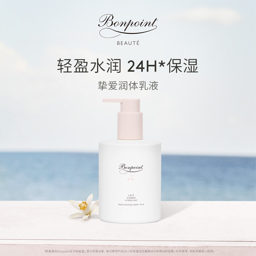 Bonpoint朋博湾BP挚爱宝宝身体乳液300ml婴儿儿童24H水润保湿清爽