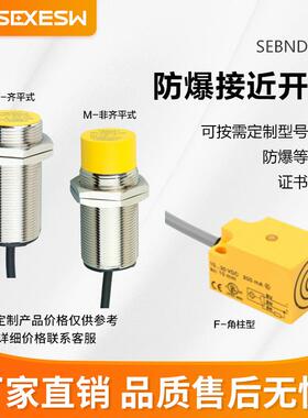 升羿SEBND防爆接近开关本安型Exia IIC T6 零火花设计 化工安全必