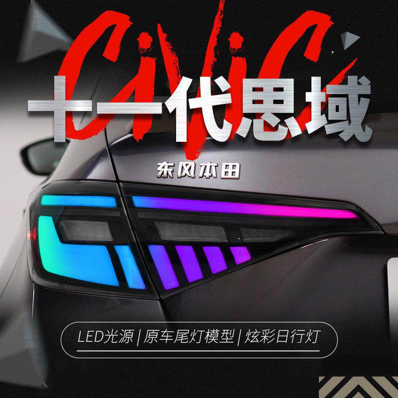 适用于十一代新思域尾灯总成改装RGB款幻彩LED行车灯流水转向灯