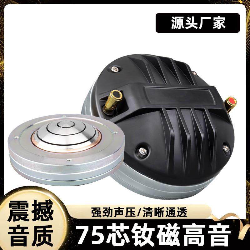 高端75芯音箱全磁高音驱动头舞台号角喇叭大功率演出婚庆扬声器