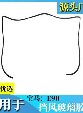 适用于宝马3系E90318i320i325i后挡玻璃胶条压条后挡密封条