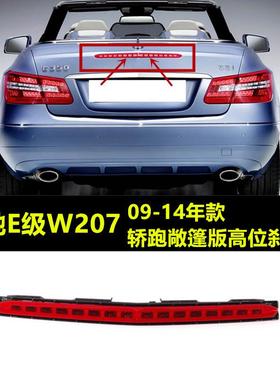 适配奔驰E级W207轿跑敞篷高位刹车灯E200E260E300E350400防追尾灯