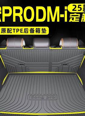 适用新款比亚迪宋proTPE后备箱垫pri尾箱垫24dmi汽车用品25