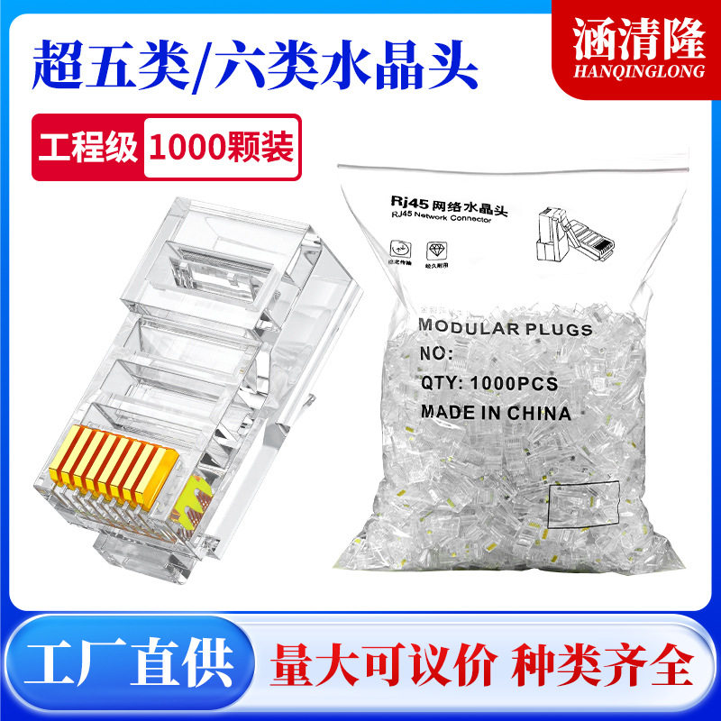 超五类水晶头1000颗1包六类6类千兆rj45网线屏蔽超5类网络水晶头