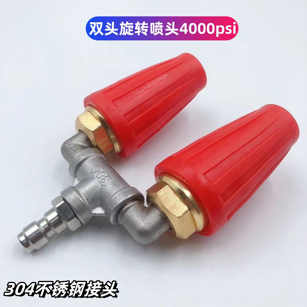高压水枪旋转喷头铝合金搭配三通不锈钢水管接头TIP1/4 4000PSI