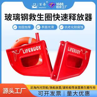 玻璃钢救生圈释放架船用不锈钢救生圈存放箱快速释放装置