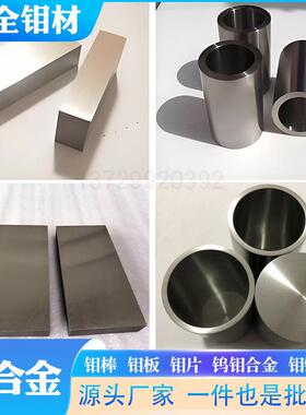 TZM钛锆钼棒板片MoW钨钼合金材耐高温MoLa钼镧合金零售