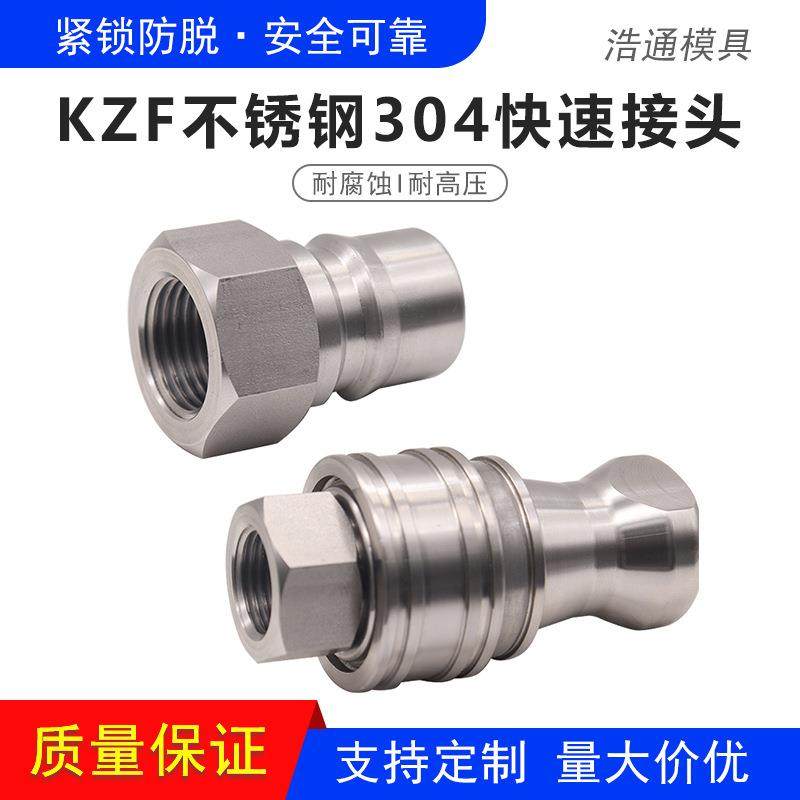 KZF不锈钢304液压1/4开闭式双自封快插油管滚珠式公母快速接头