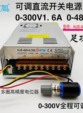 可调电源0-300V1.6A480W可调稳压直流开关电源HJS-480-0-300