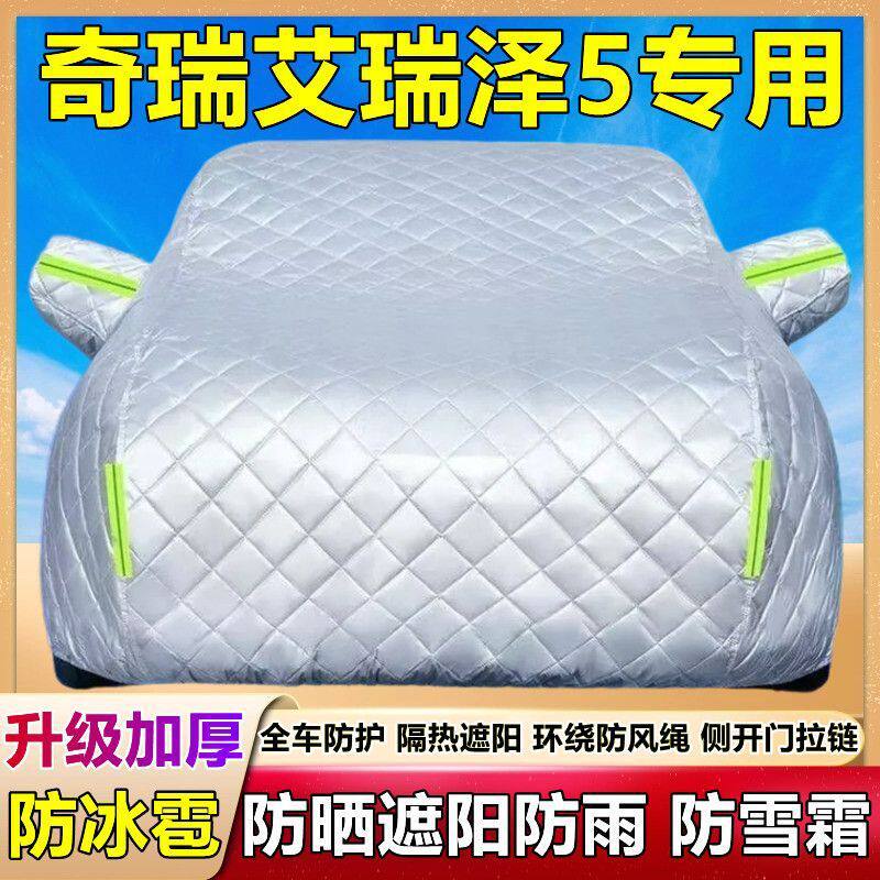 2024款奇瑞艾瑞泽5专用棉被车衣车罩防晒防雨防雪尘遮阳厚套盖布