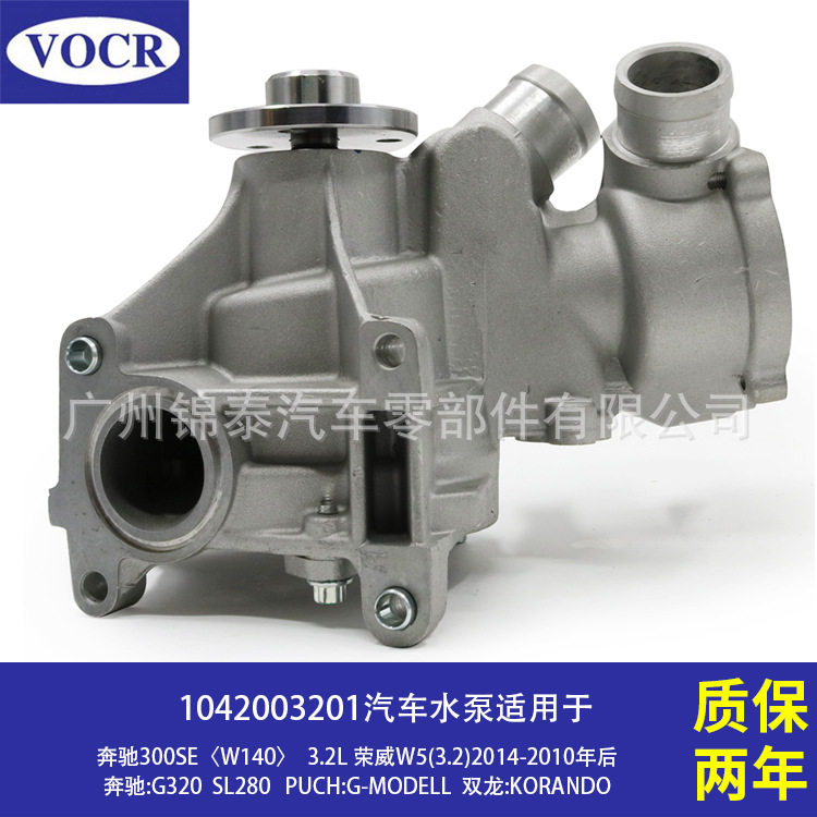 1042003201汽车G32D发动机水泵适用于奔驰300SEG320SL280荣威W5