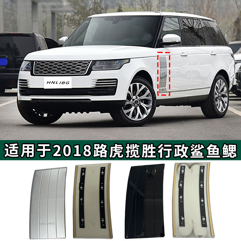 适用于2018路虎行政鲨鱼腮黑色银色LR098088LR098089LR098094