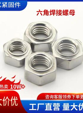 304不锈钢六角焊接螺母SUS201六角点焊螺帽SS316碰焊六角螺帽