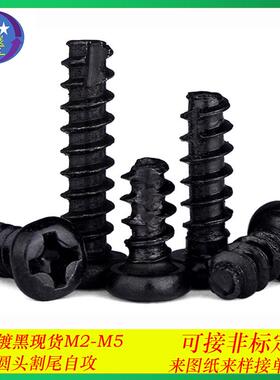 304不锈钢黑色PT十字圆头割尾自攻螺丝盘头割尾铣尾自攻螺钉M2-M4
