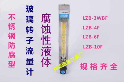 祥锦牌不锈钢防腐玻璃转子流量计LZB-3F LZB-4F/6F/10F 气体液体