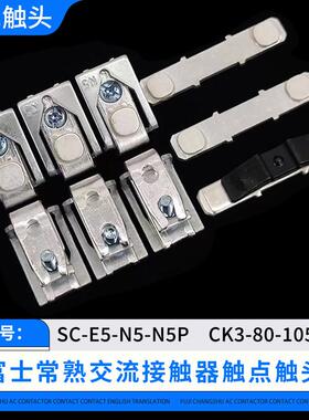 富士交流接触器SC-N4-N5-N6-N7P触点SW-N4-N5-N5P触头银动静接点