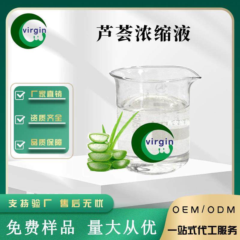 芦荟萃取液99%芦荟浓缩液芦荟原液/提取液现货供应1KG起订