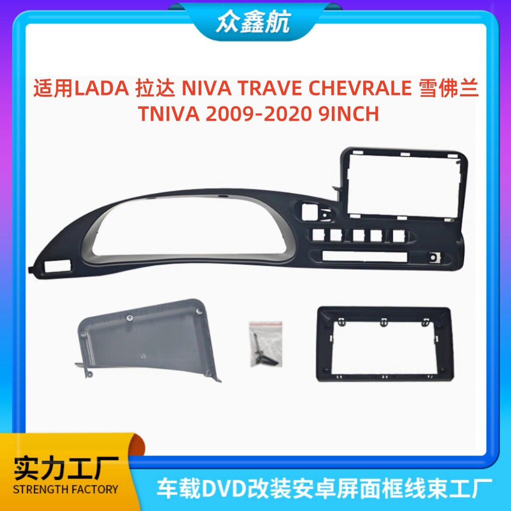 适用LADA拉达NIVATRAVE雪佛兰NIVA中控导航DVD改装面框百变套框