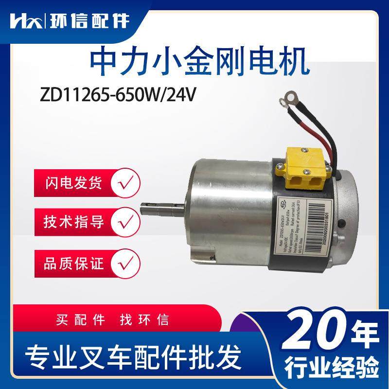 中力小金刚行走驱动电机ZD11265-650W24V电动托盘车叉车配件
