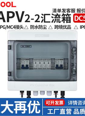 DC500V光伏直流汇流箱二进二出ABS塑料太阳能熔断浪涌配电箱防水