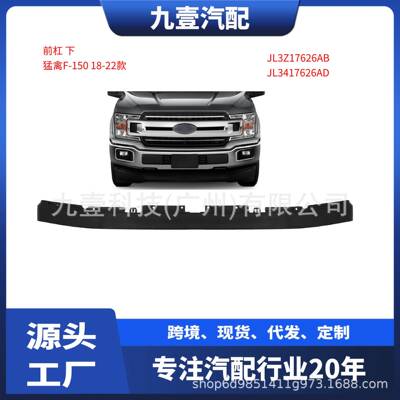 适用福特2018猛禽F-150前保险杠前杠下支架JL3Z17626AB