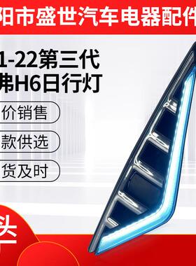 三色流光前雾灯LED日行灯适用于21-22第三代哈弗H6日行灯