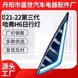 三色流光前雾灯LED日行灯适用于21-22第三代哈弗H6日行灯