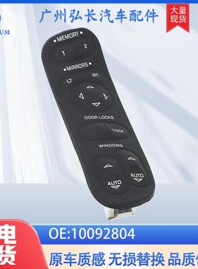 10092804适用于雪佛兰C51997-2004玻璃升降开关座具有椅记忆功能