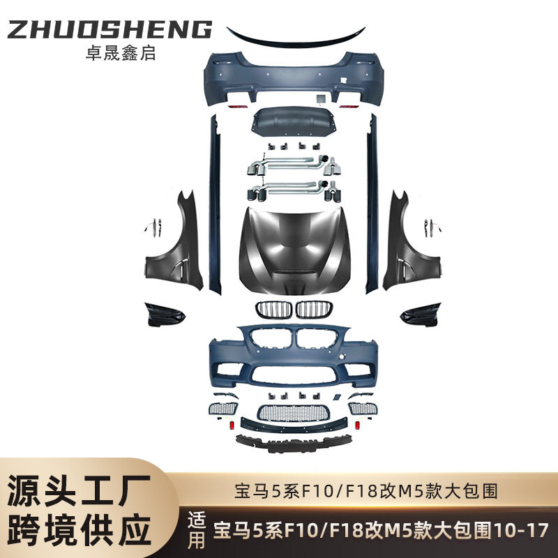 适用于10-17宝马5系改M5包围F10F18改M5前杠后杠侧边梁尾唇大包围