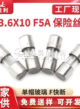3.6*10mm玻璃保险管250VF5A快断型单体管状保险丝