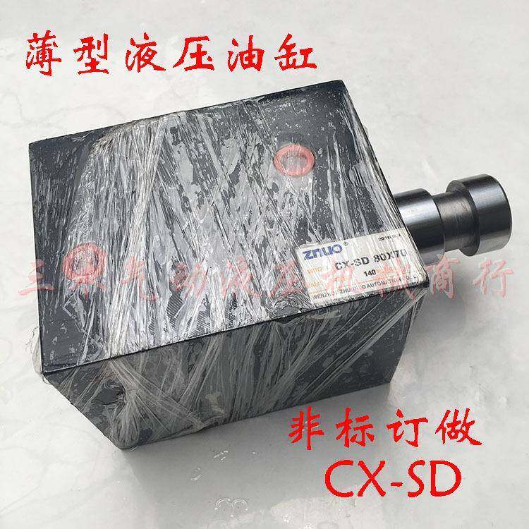 液压油缸薄型油缸CX-SD80*70模具油缸品质保证