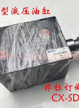 液压油缸薄型油缸CX-SD80*70模具油缸品质保证
