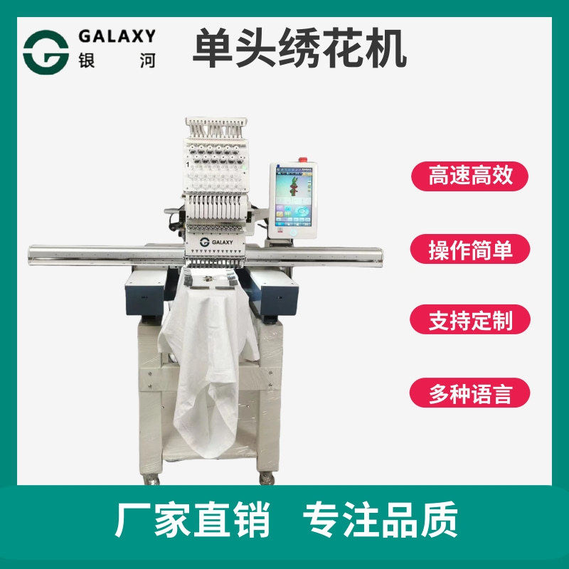 银河新马头机帽绣平绣机成衣绣商用家用工业用12针15针电脑绣花机