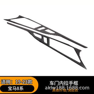 适用于19-23款宝马8系车门内拉手框装饰贴改装配件汽车碳纤维内饰