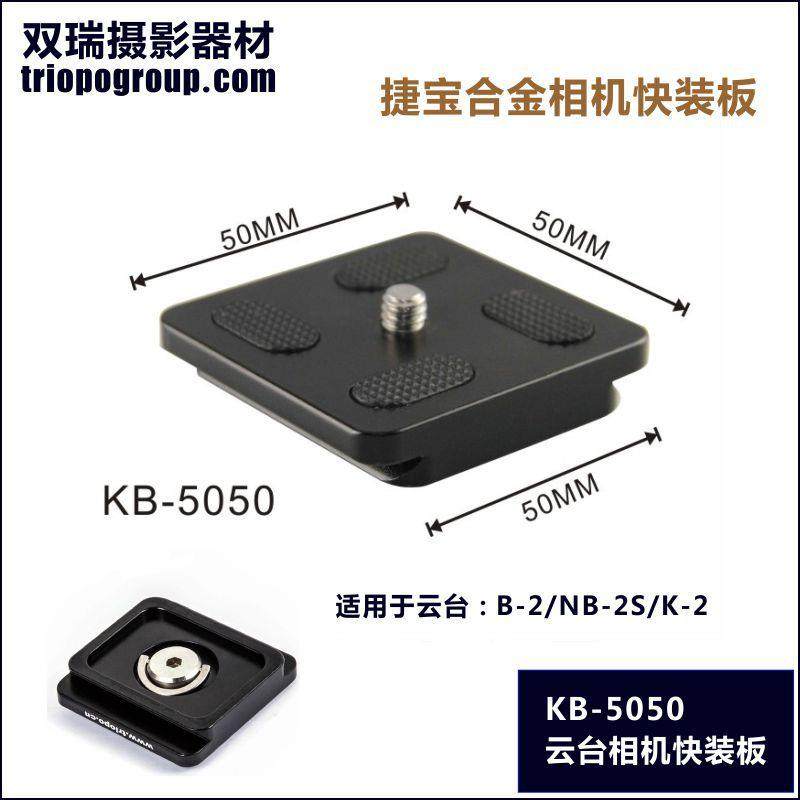 捷宝三脚架配件通用快装板KB-5050(适配B-2NB-2SK-2云台)