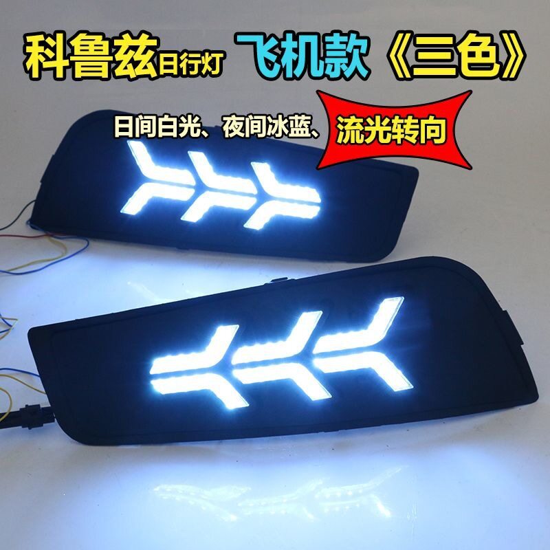 适用091011121314款经典老科鲁兹日行灯雾灯改装日间行车灯