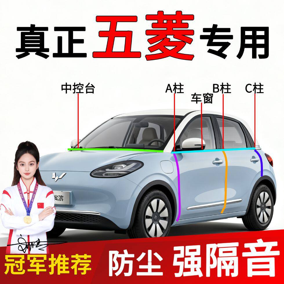 适用于五菱缤果/宏光/荣光密封条车门A柱B柱隔音密封条汽车中控